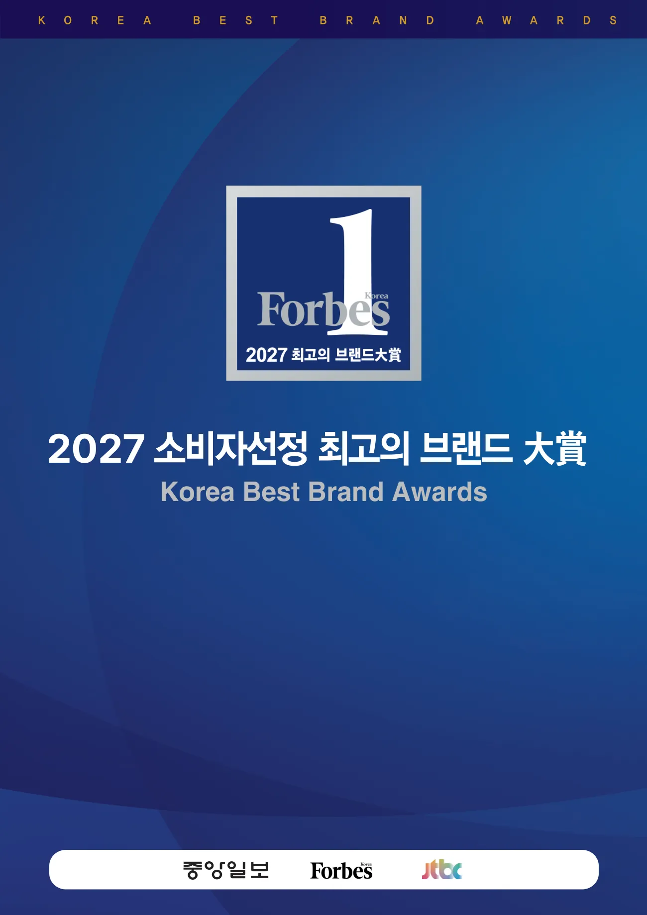 2027 소비자선정 최고의 브랜드 大賞